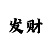 幸运快3规律公式